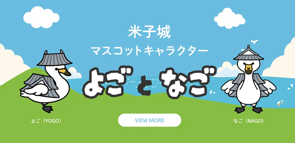 米子城マスコットキャラクター よごとなご