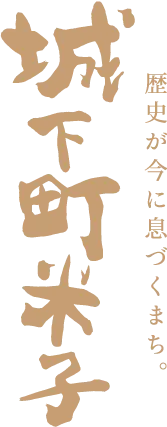 歴史が今に息づくまち。城下町米子